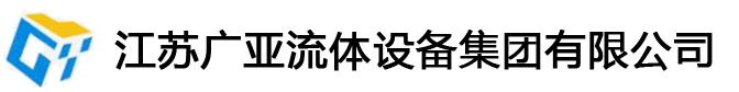 江蘇廣亞流體設(shè)備集團(tuán)有限公司